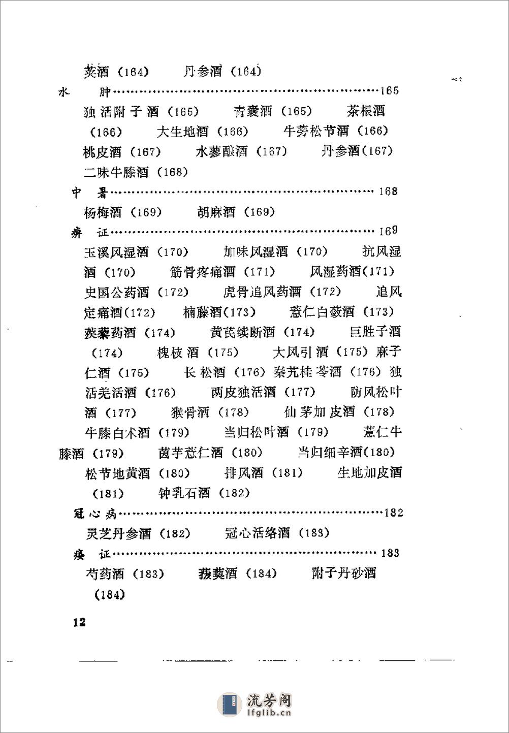 药酒增寿治病小绝招——古今酒疗妙方980 - 第15页预览图