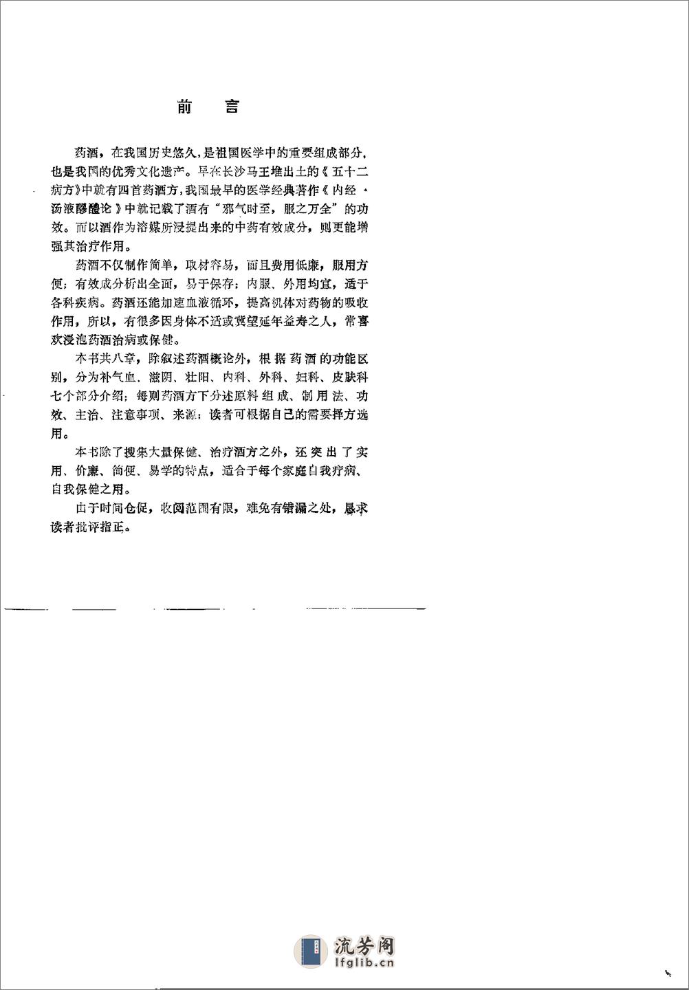 药酒增寿治病小绝招——古今酒疗妙方980 - 第3页预览图