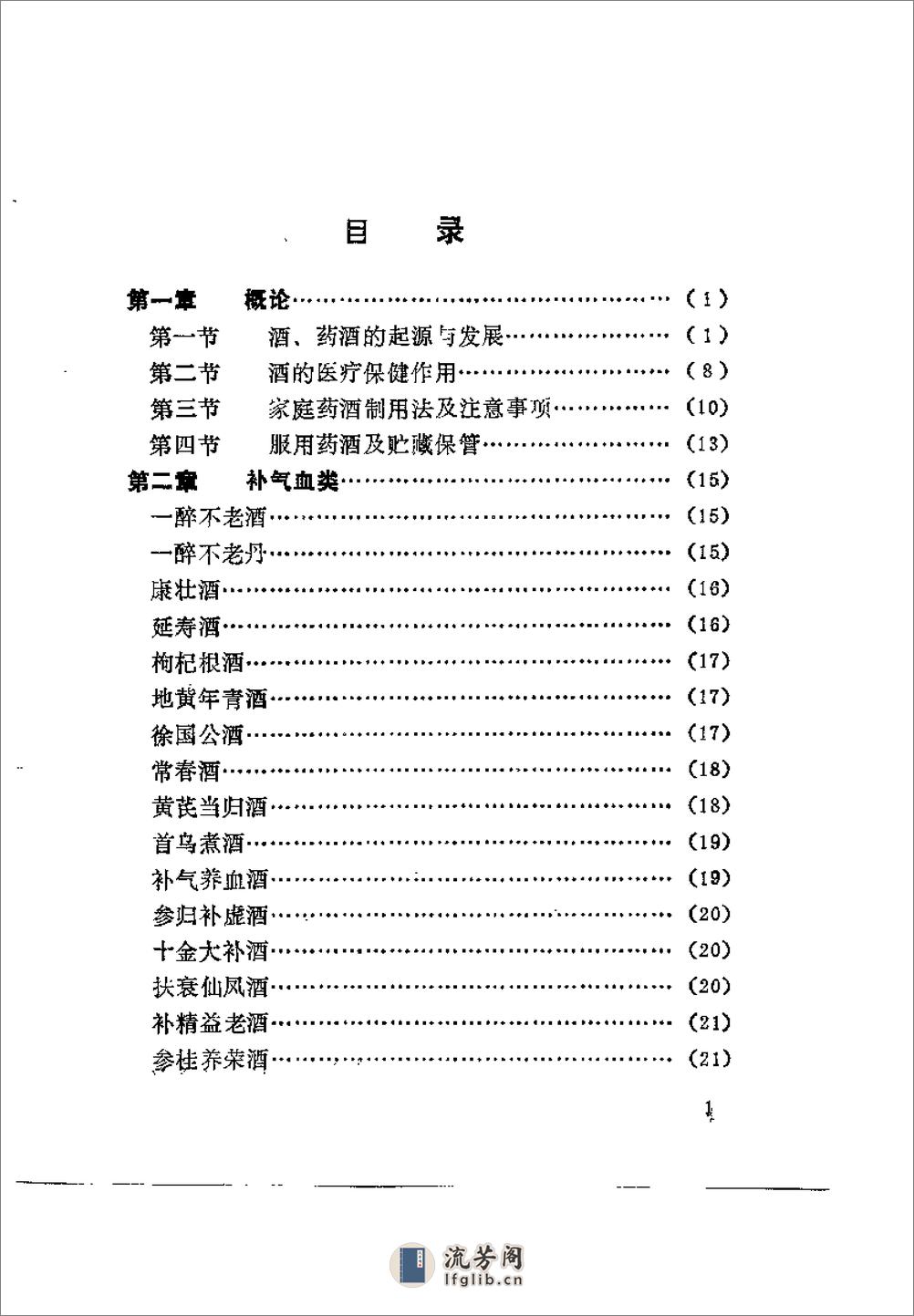 药酒增寿治病小绝招——古今酒疗妙方980 - 第4页预览图