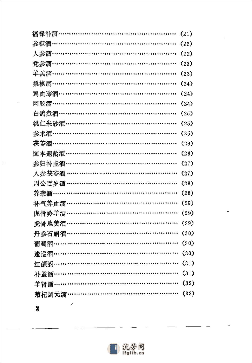 药酒增寿治病小绝招——古今酒疗妙方980 - 第5页预览图