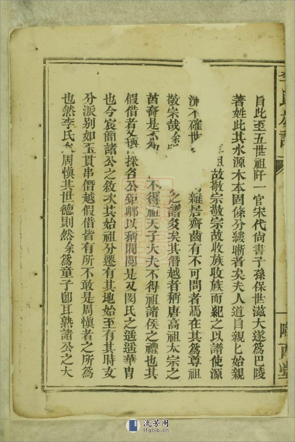 李氏族谱：十一卷，首一卷：[巴陵] - 第11页预览图