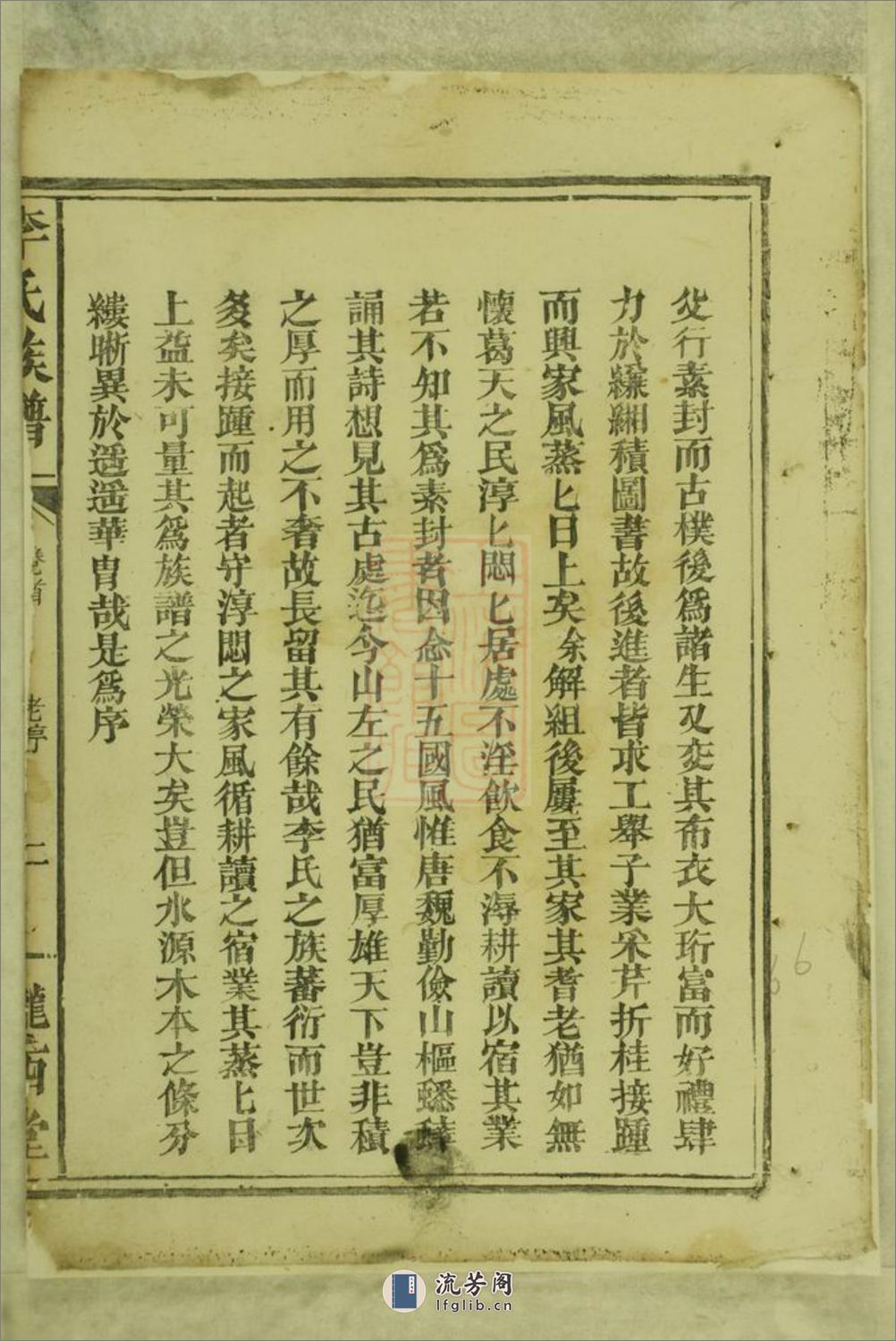 李氏族谱：十一卷，首一卷：[巴陵] - 第12页预览图