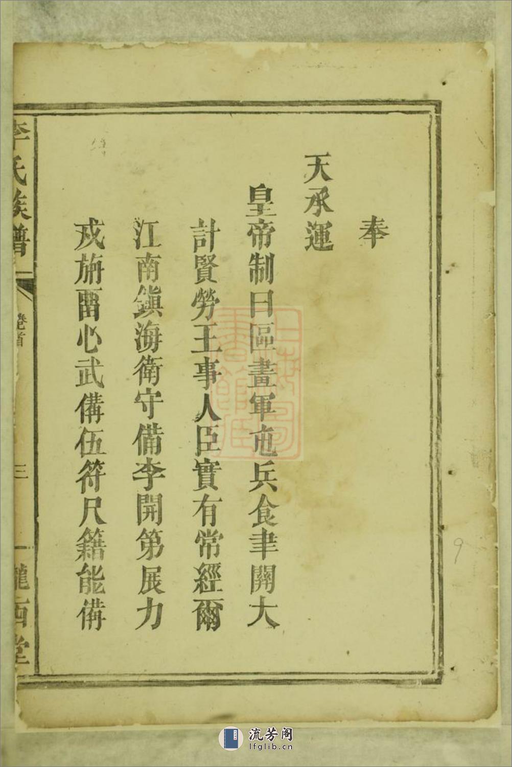 李氏族谱：十一卷，首一卷：[巴陵] - 第18页预览图
