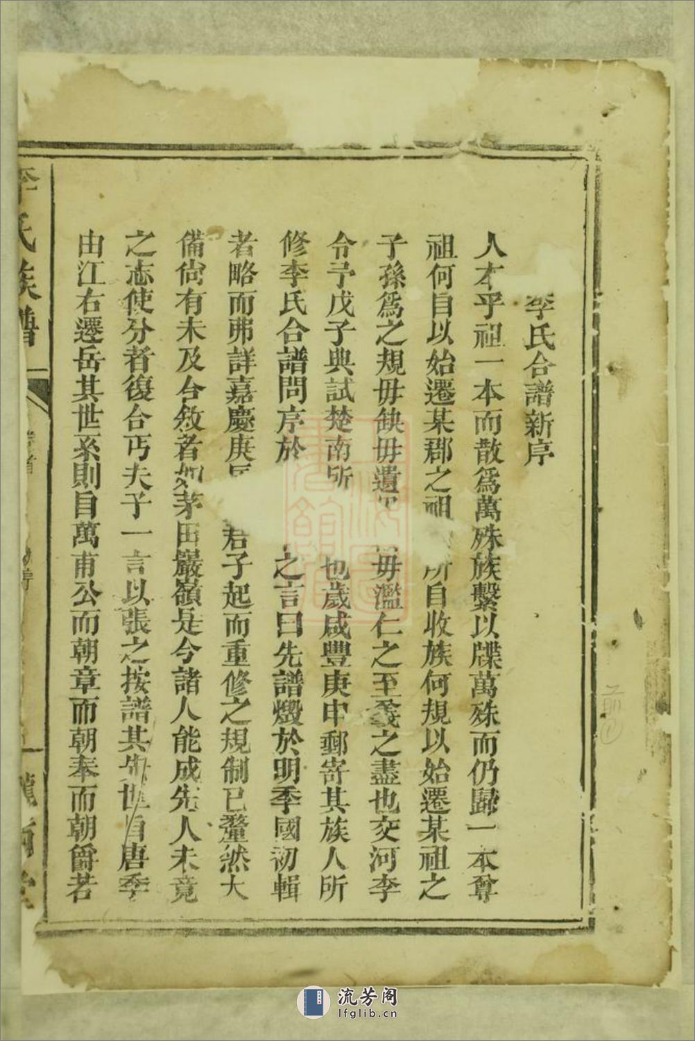 李氏族谱：十一卷，首一卷：[巴陵] - 第2页预览图