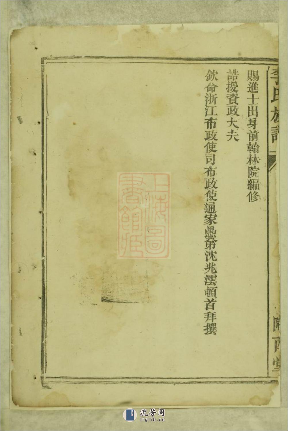 李氏族谱：十一卷，首一卷：[巴陵] - 第5页预览图