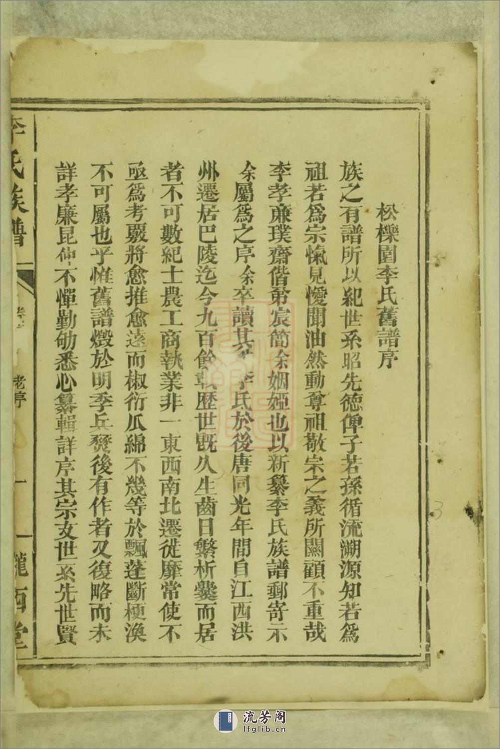 李氏族谱：十一卷，首一卷：[巴陵] - 第6页预览图