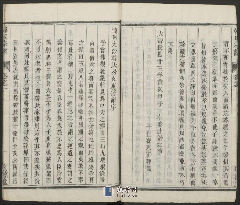 润州大沙韩氏宗谱.清.韩有和主修.同治广德堂刊本 - 第11页预览图