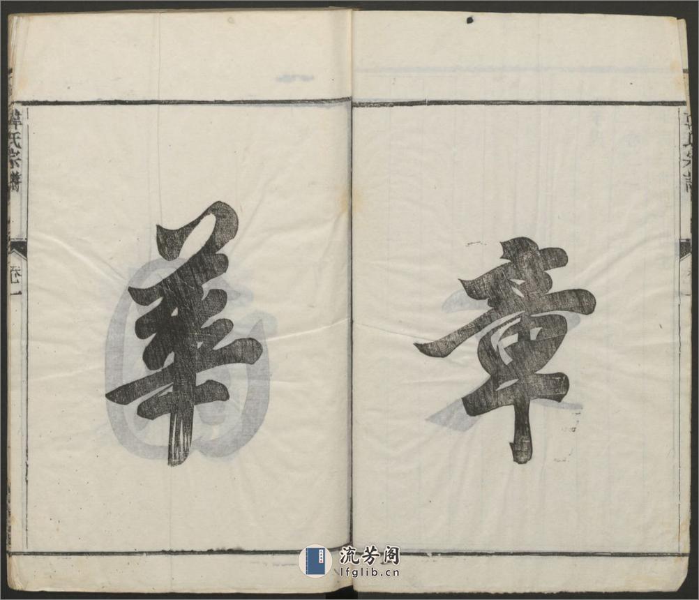 润州大沙韩氏宗谱.清.韩有和主修.同治广德堂刊本 - 第4页预览图