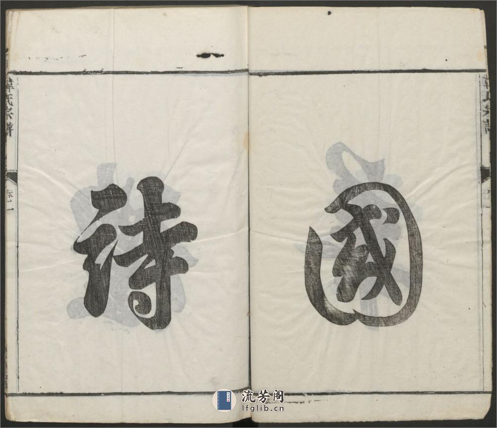 润州大沙韩氏宗谱.清.韩有和主修.同治广德堂刊本 - 第5页预览图