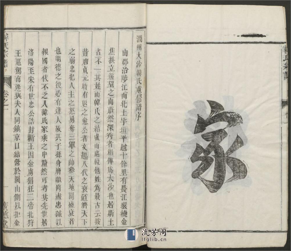 润州大沙韩氏宗谱.清.韩有和主修.同治广德堂刊本 - 第7页预览图