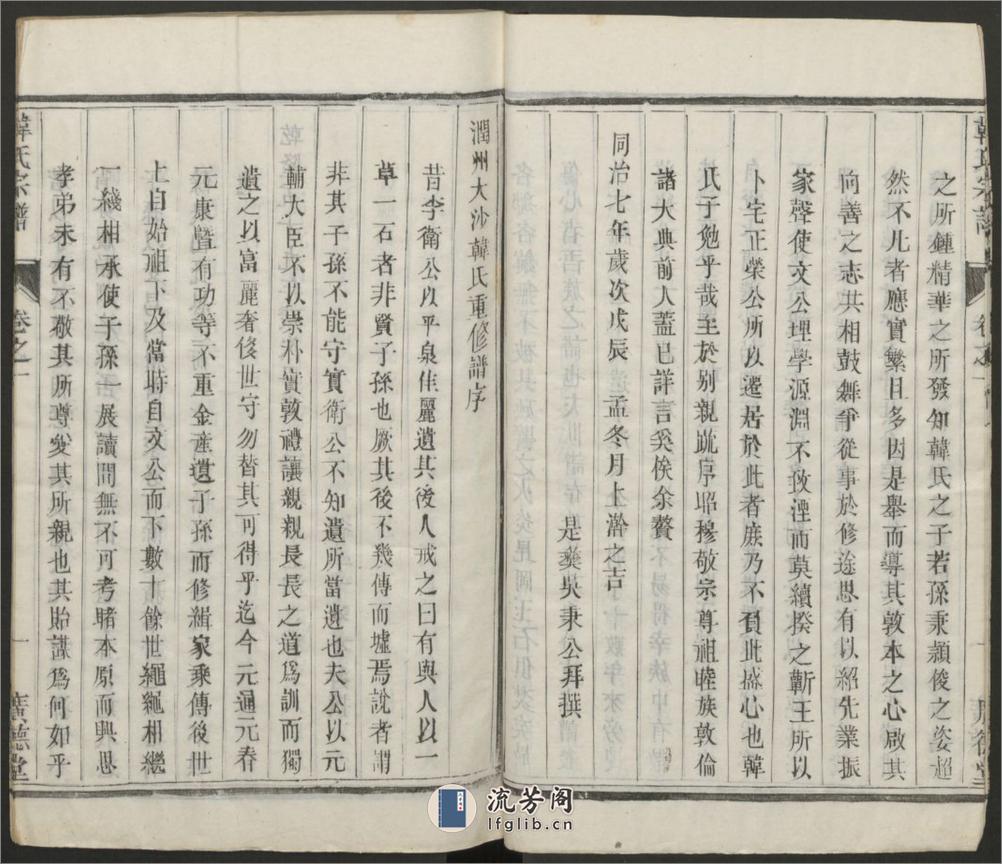 润州大沙韩氏宗谱.清.韩有和主修.同治广德堂刊本 - 第9页预览图