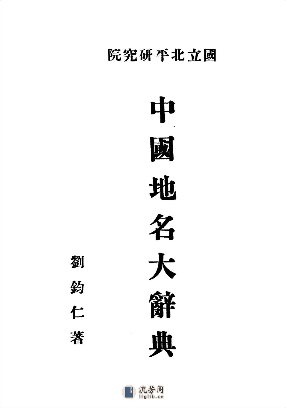 中国地名大辞典·刘钧仁·北平研究院1930 - 第2页预览图