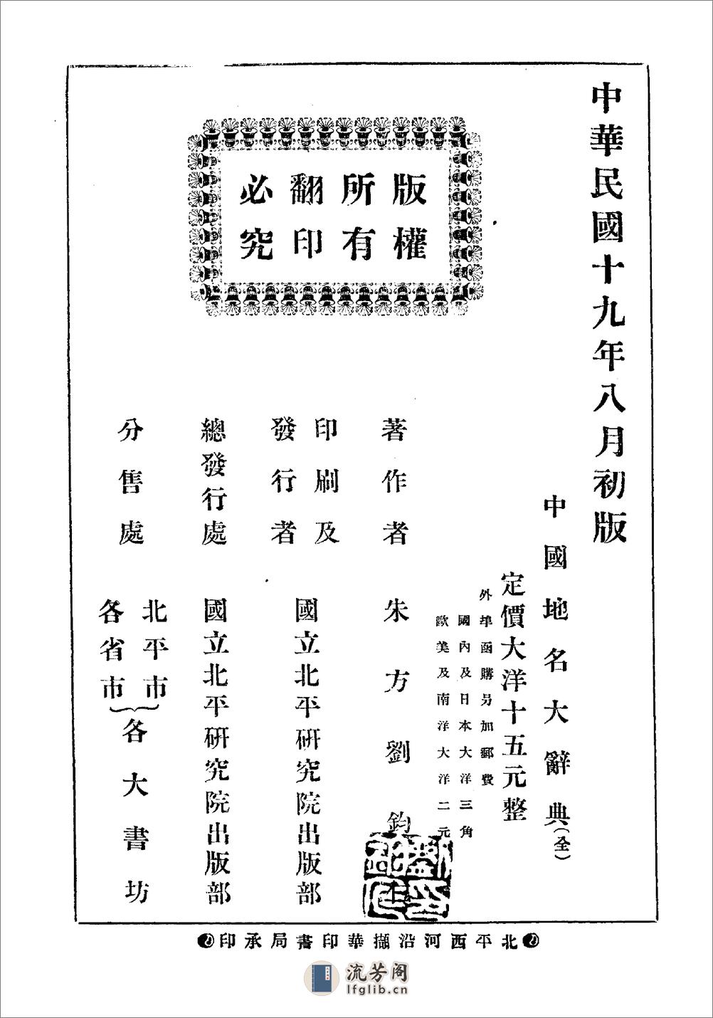中国地名大辞典·刘钧仁·北平研究院1930 - 第3页预览图
