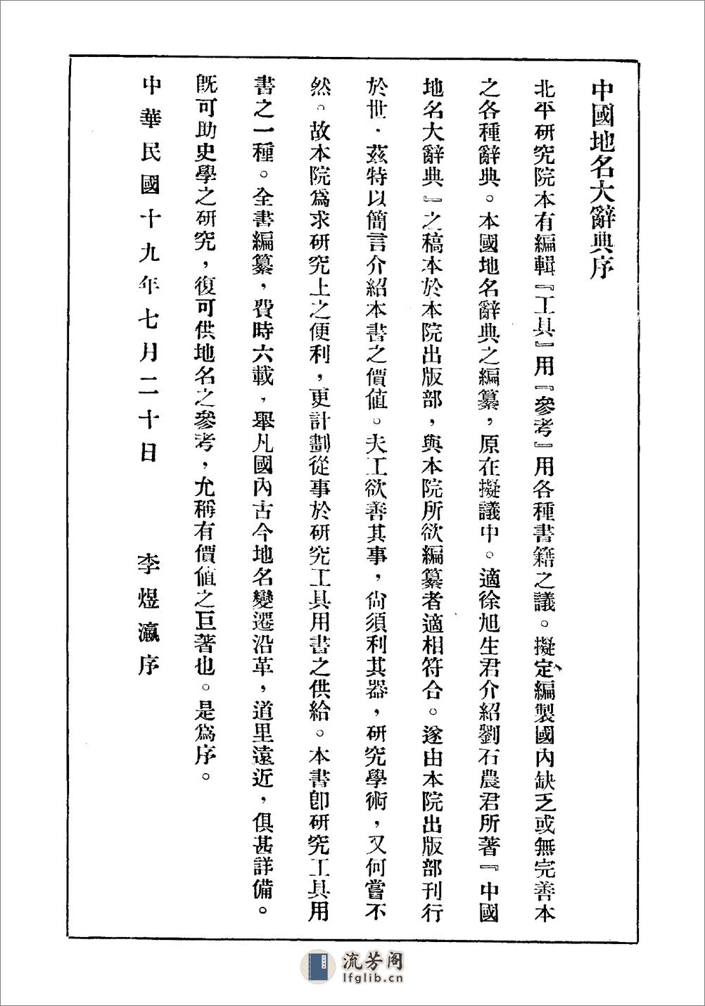 中国地名大辞典·刘钧仁·北平研究院1930 - 第4页预览图