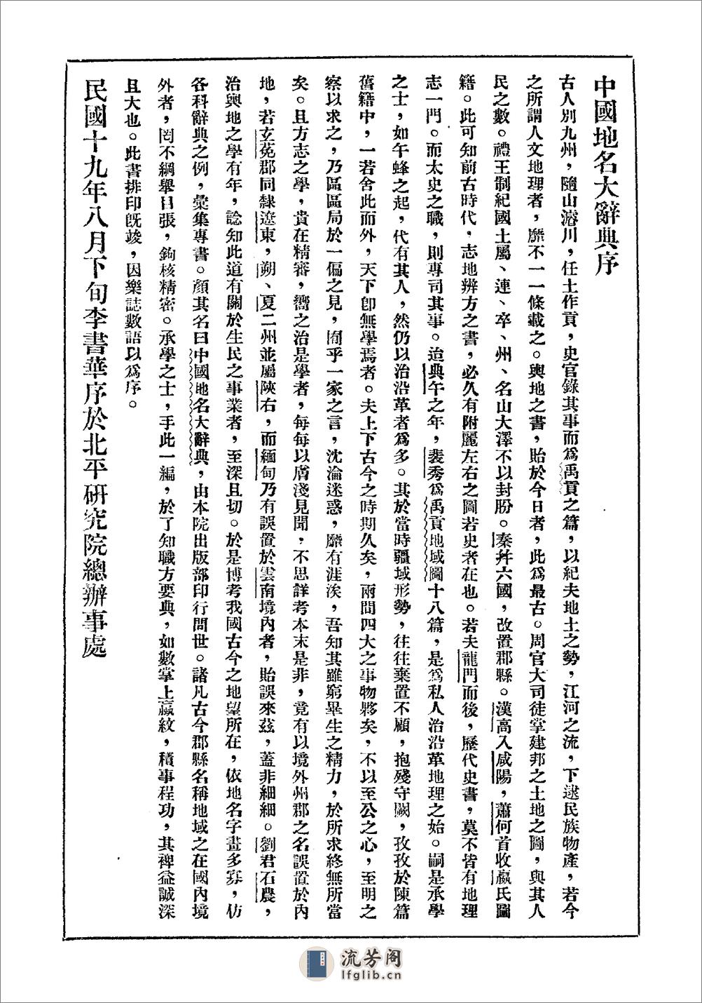 中国地名大辞典·刘钧仁·北平研究院1930 - 第5页预览图