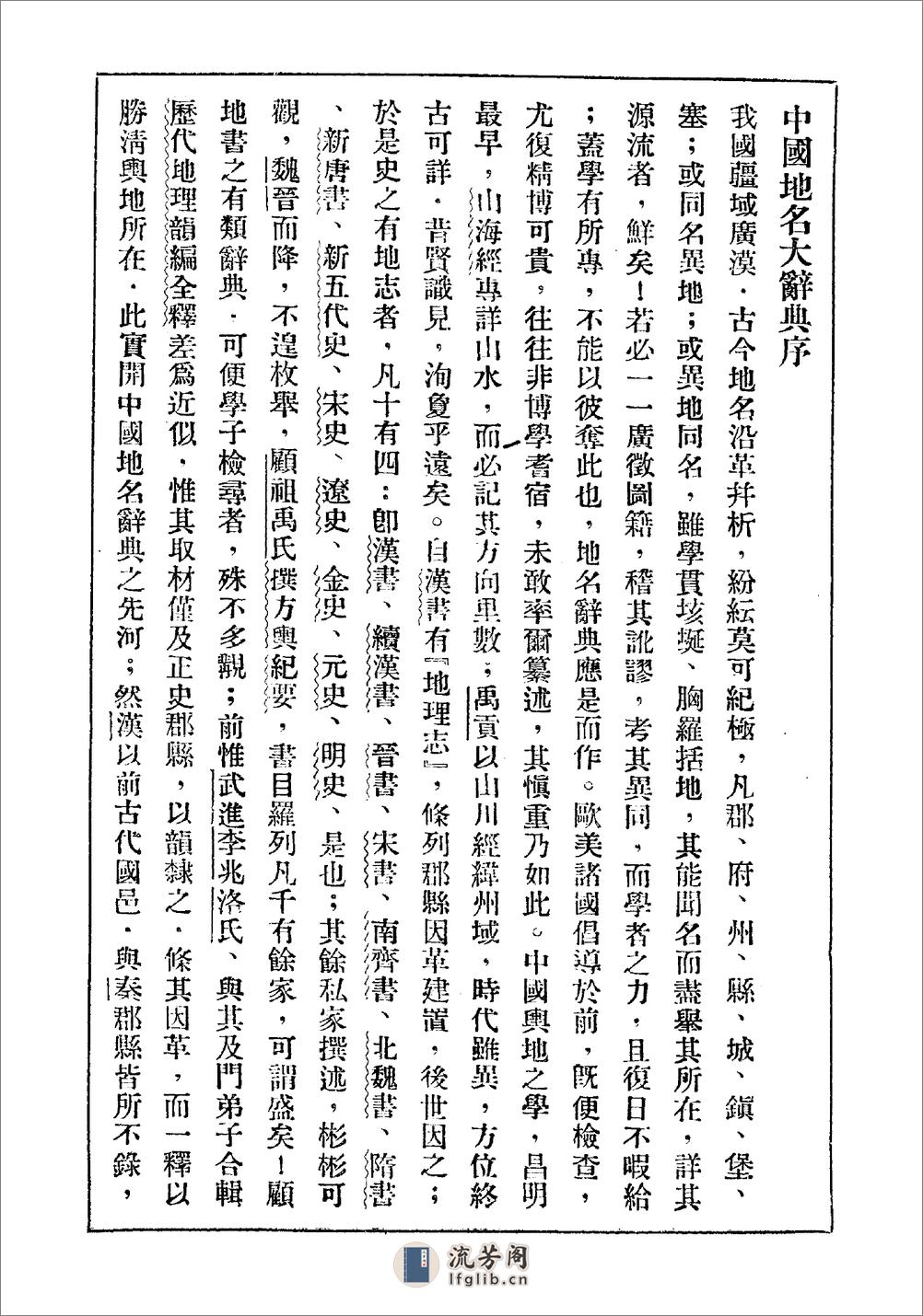 中国地名大辞典·刘钧仁·北平研究院1930 - 第6页预览图