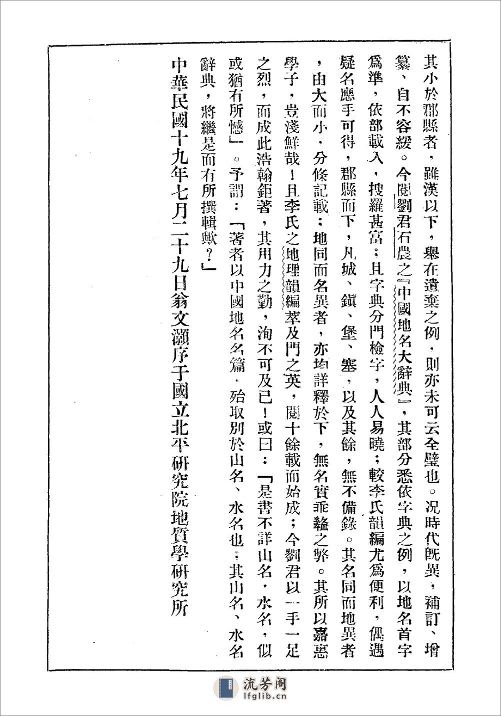 中国地名大辞典·刘钧仁·北平研究院1930 - 第7页预览图