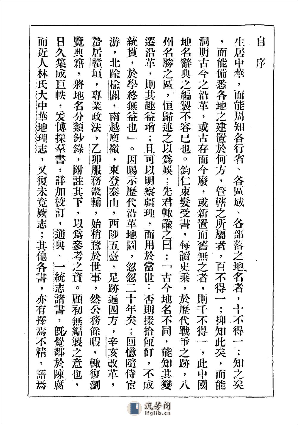 中国地名大辞典·刘钧仁·北平研究院1930 - 第8页预览图