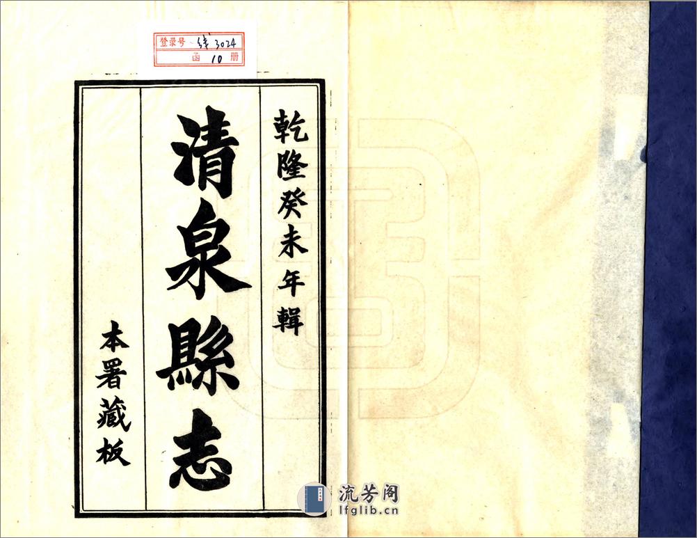 清泉县志（乾隆铅印本） - 第2页预览图