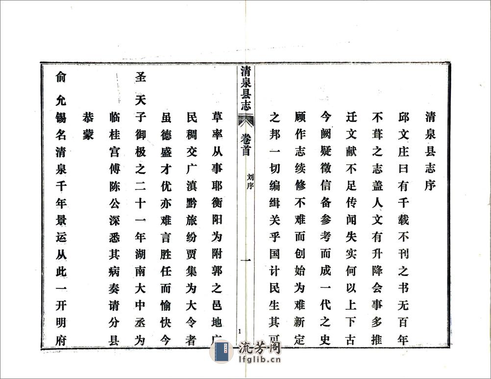 清泉县志（乾隆铅印本） - 第3页预览图