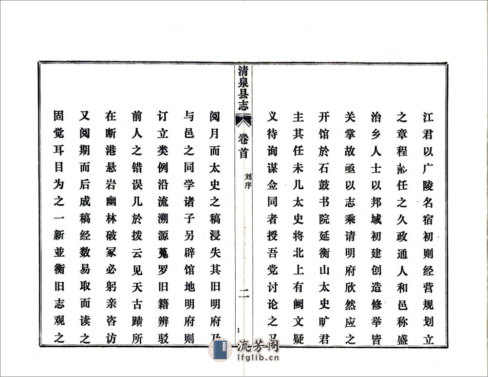 清泉县志（乾隆铅印本） - 第4页预览图