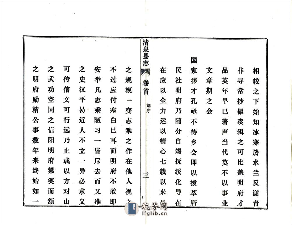 清泉县志（乾隆铅印本） - 第5页预览图