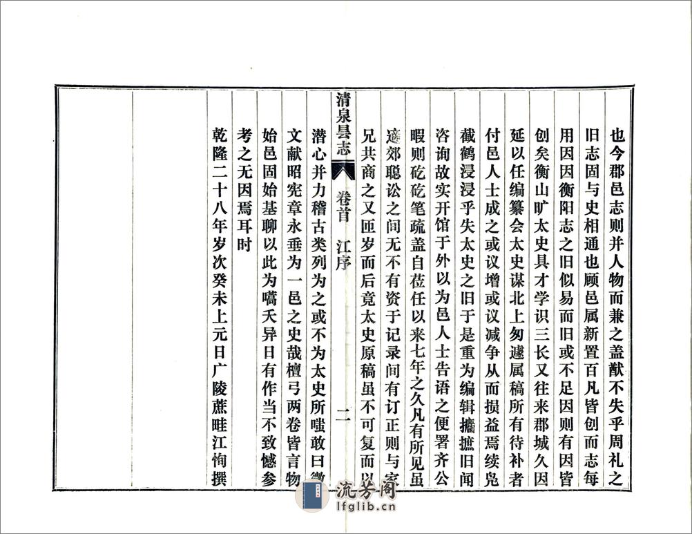 清泉县志（乾隆铅印本） - 第9页预览图