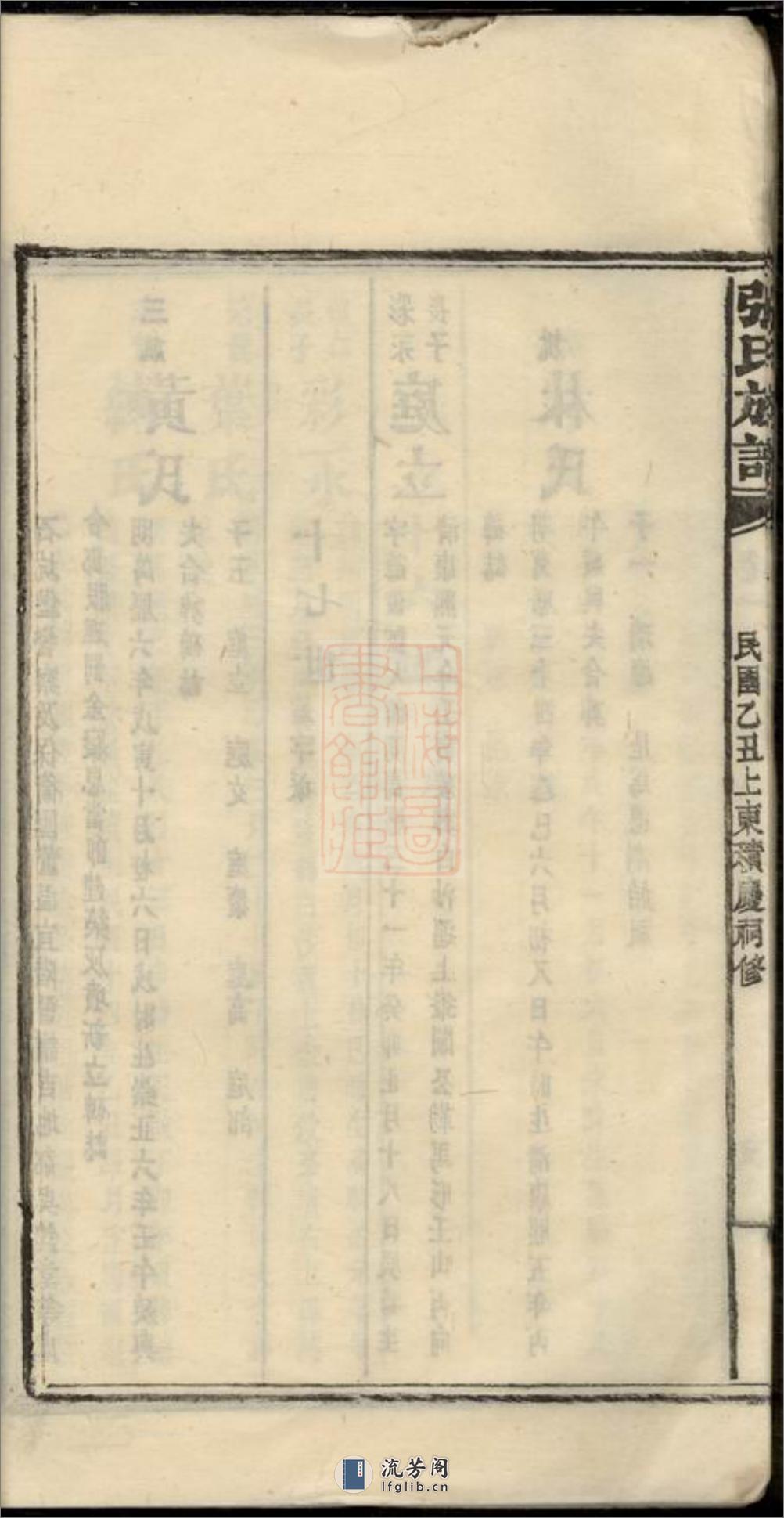 良源张氏族谱：[湖南浏阳] - 第20页预览图