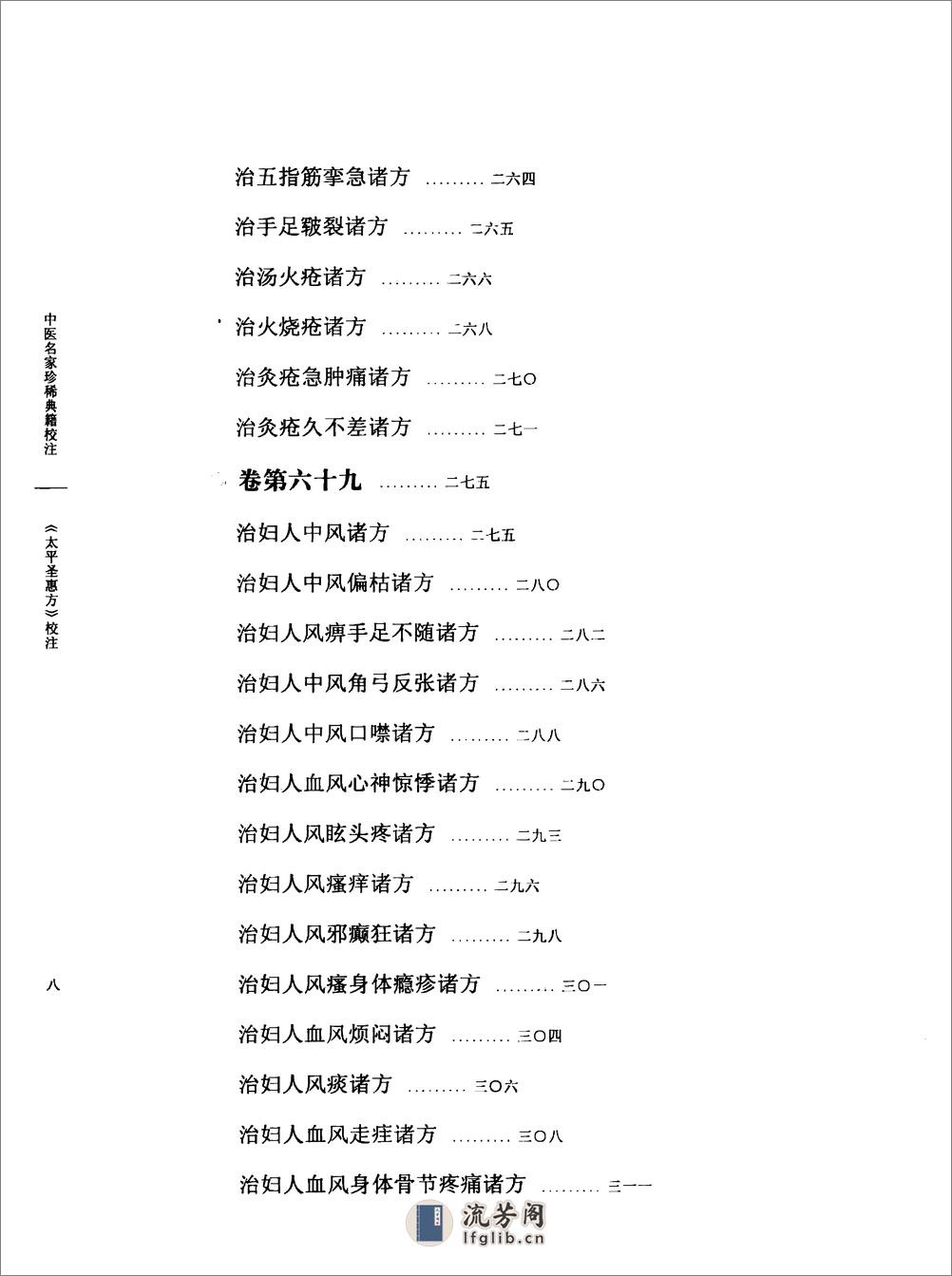 太平圣惠方校注07[宋]王怀隐等编.田文敬.王学超.买建修.邓松波.赵会茹校注 - 第13页预览图