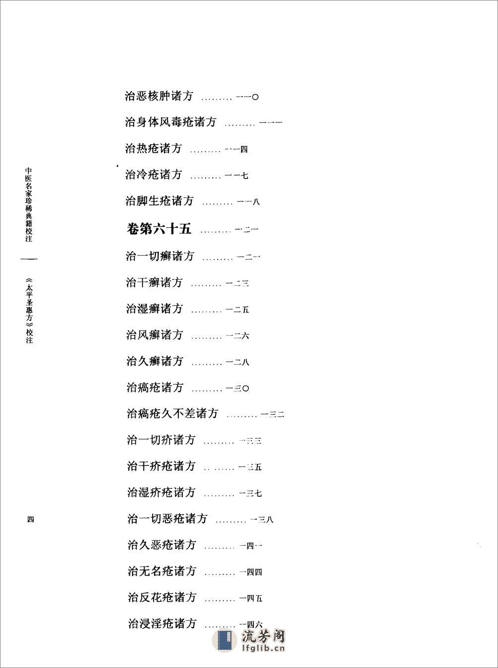 太平圣惠方校注07[宋]王怀隐等编.田文敬.王学超.买建修.邓松波.赵会茹校注 - 第9页预览图