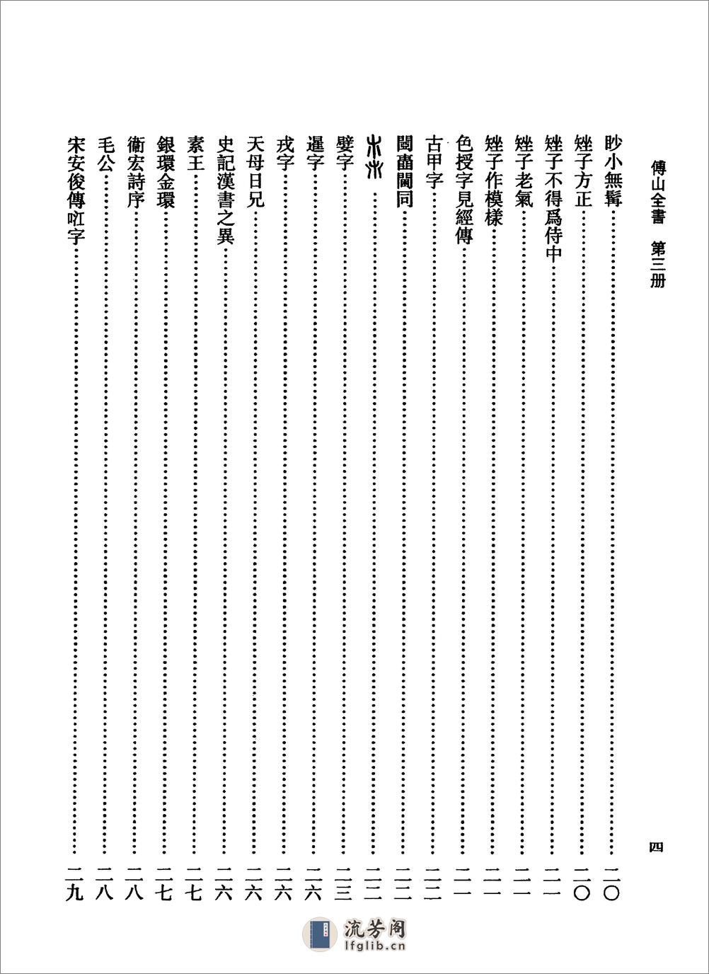 傅山全书.新编本.三[清]傅山著.尹协理主编.山西人民出版社2016 - 第20页预览图