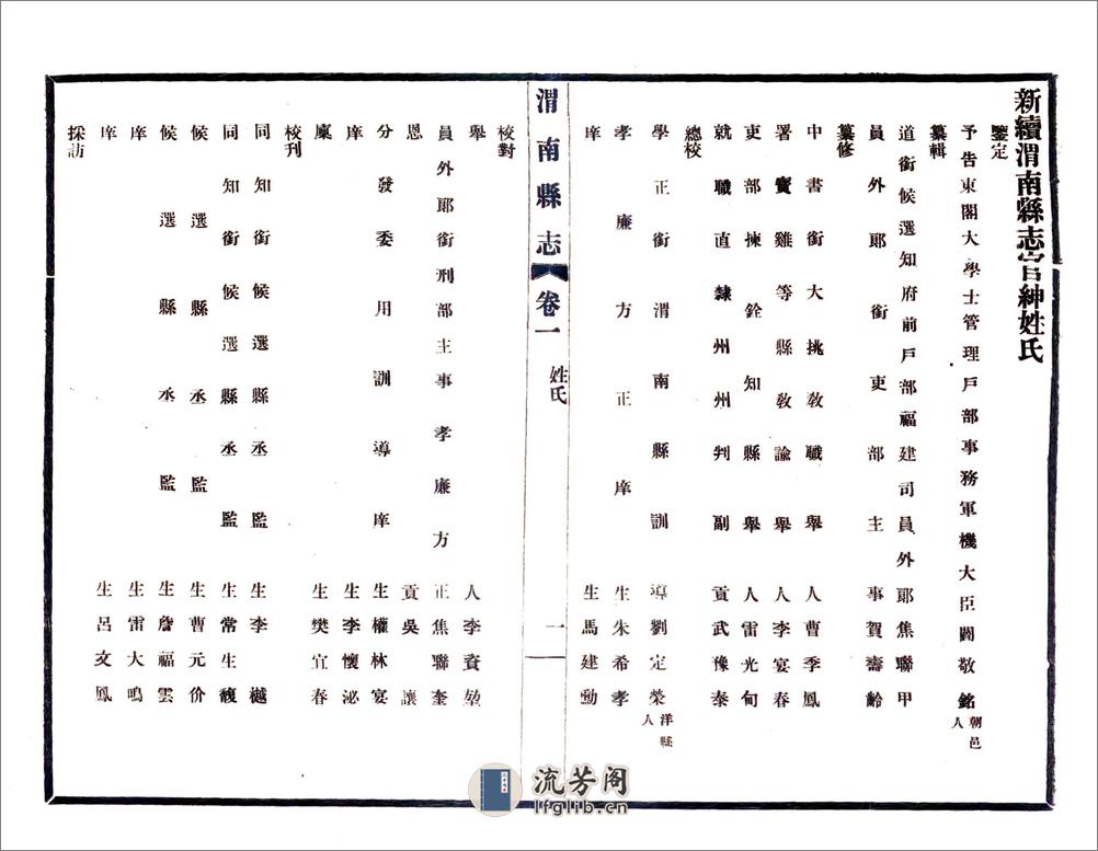 新续渭南县志（光绪民国铅印本） - 第6页预览图