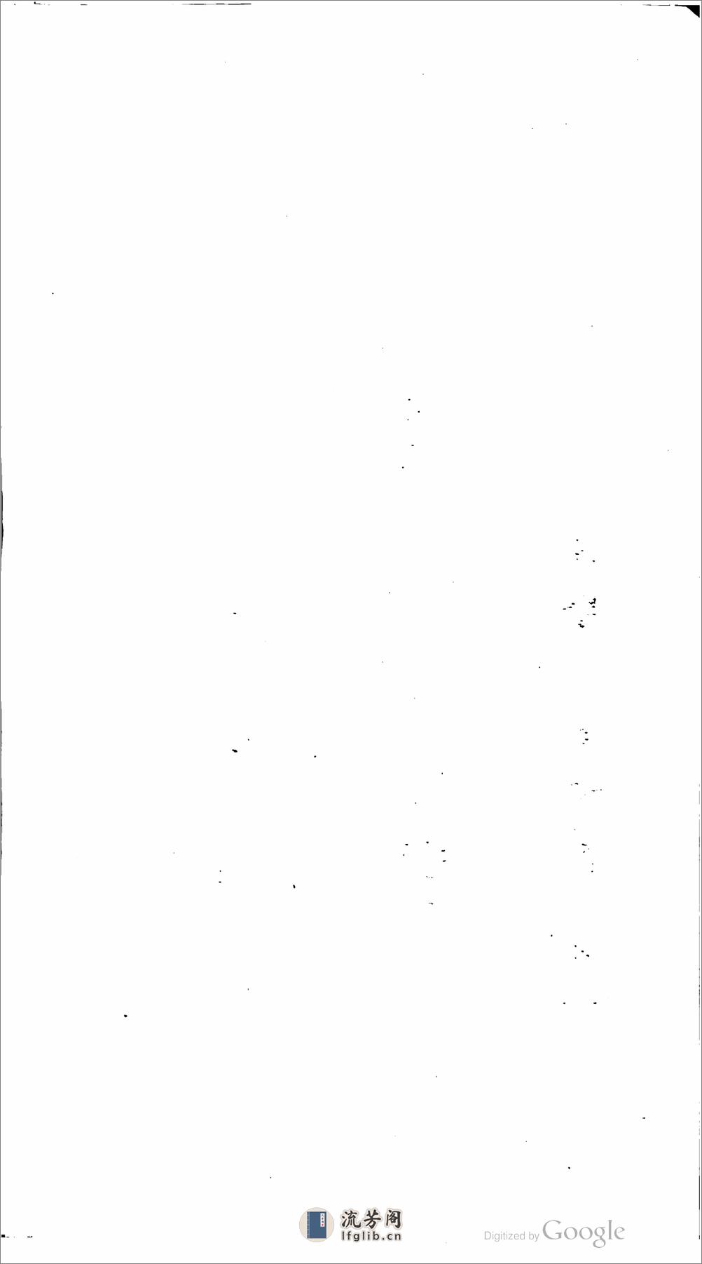 柏梘山房文集 - 第3页预览图
