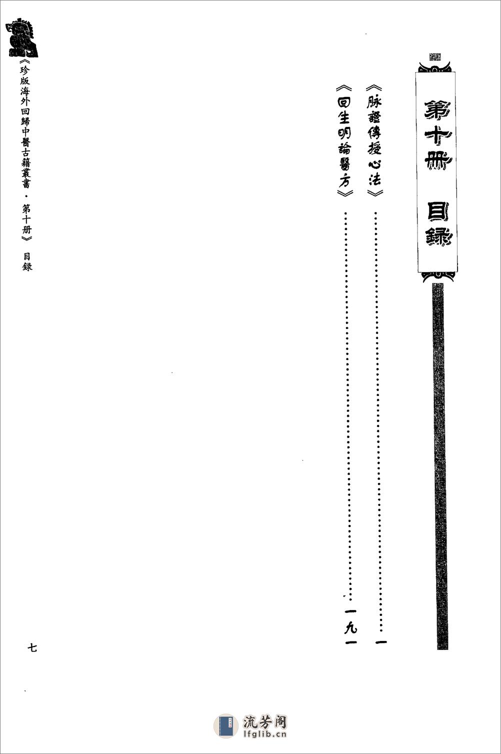 珍版海外回归中医古籍丛书第10册-曹洪欣主编 - 第10页预览图