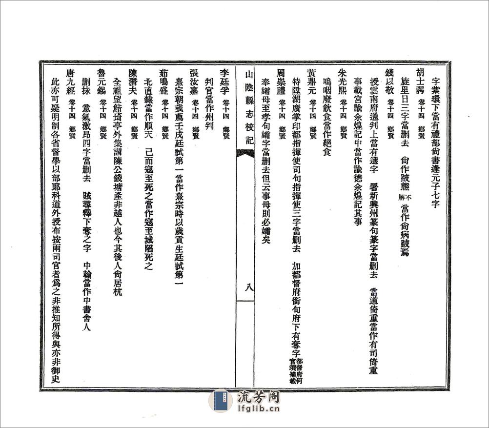 山阴县志校记（民国） - 第10页预览图