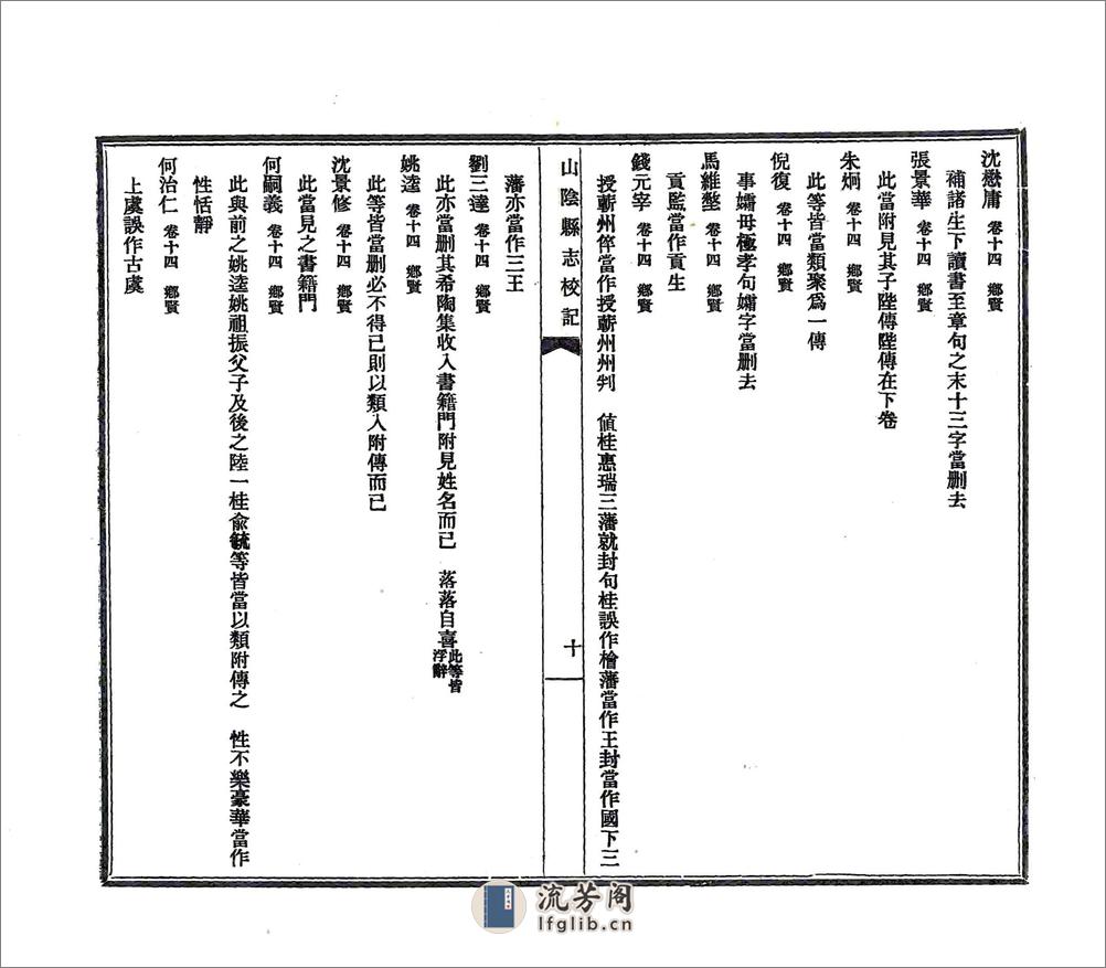 山阴县志校记（民国） - 第12页预览图