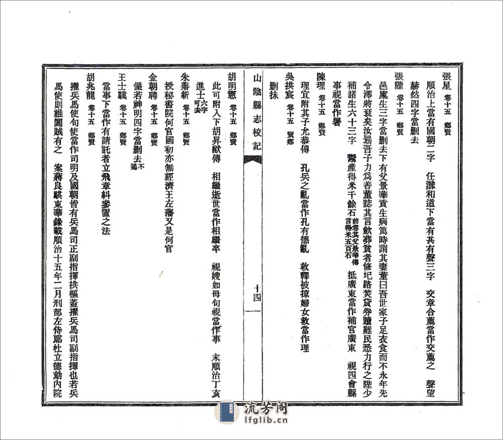 山阴县志校记（民国） - 第16页预览图