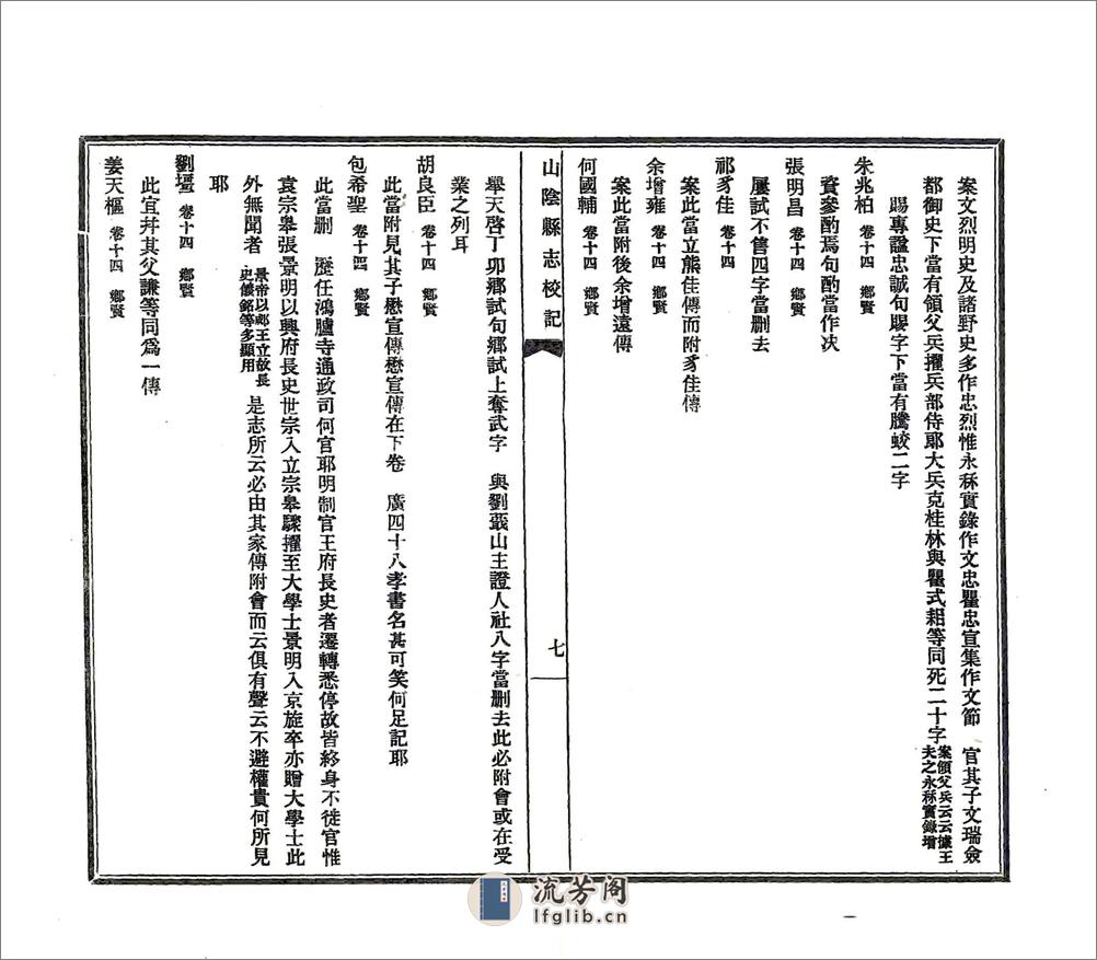 山阴县志校记（民国） - 第9页预览图