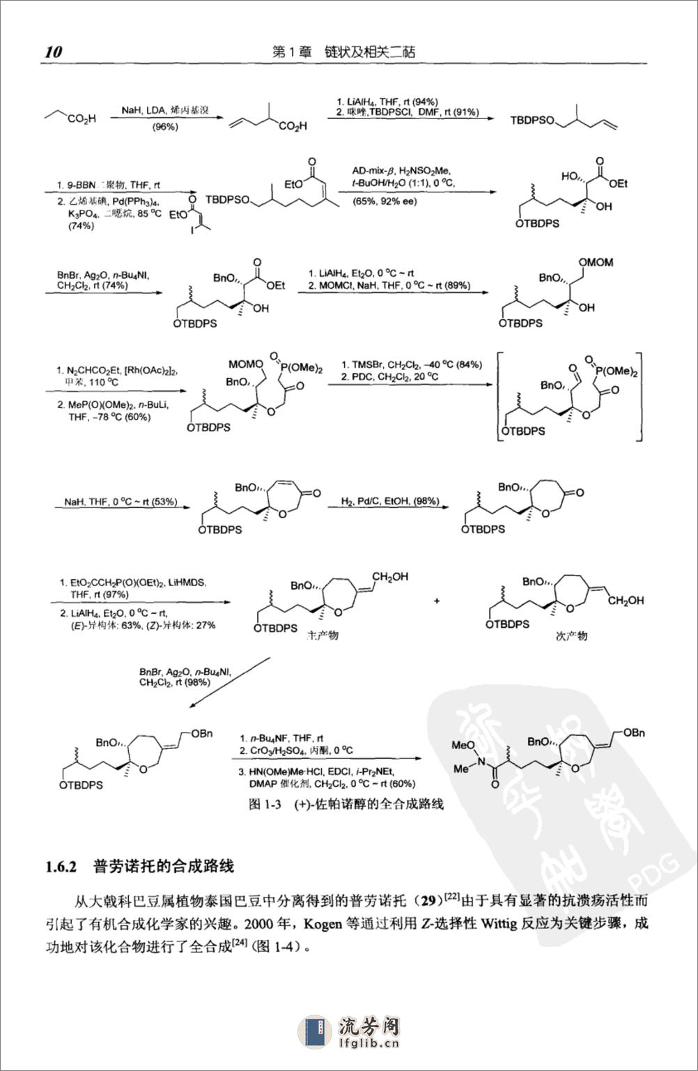 天然产物化学丛书－二萜化学 - 第16页预览图