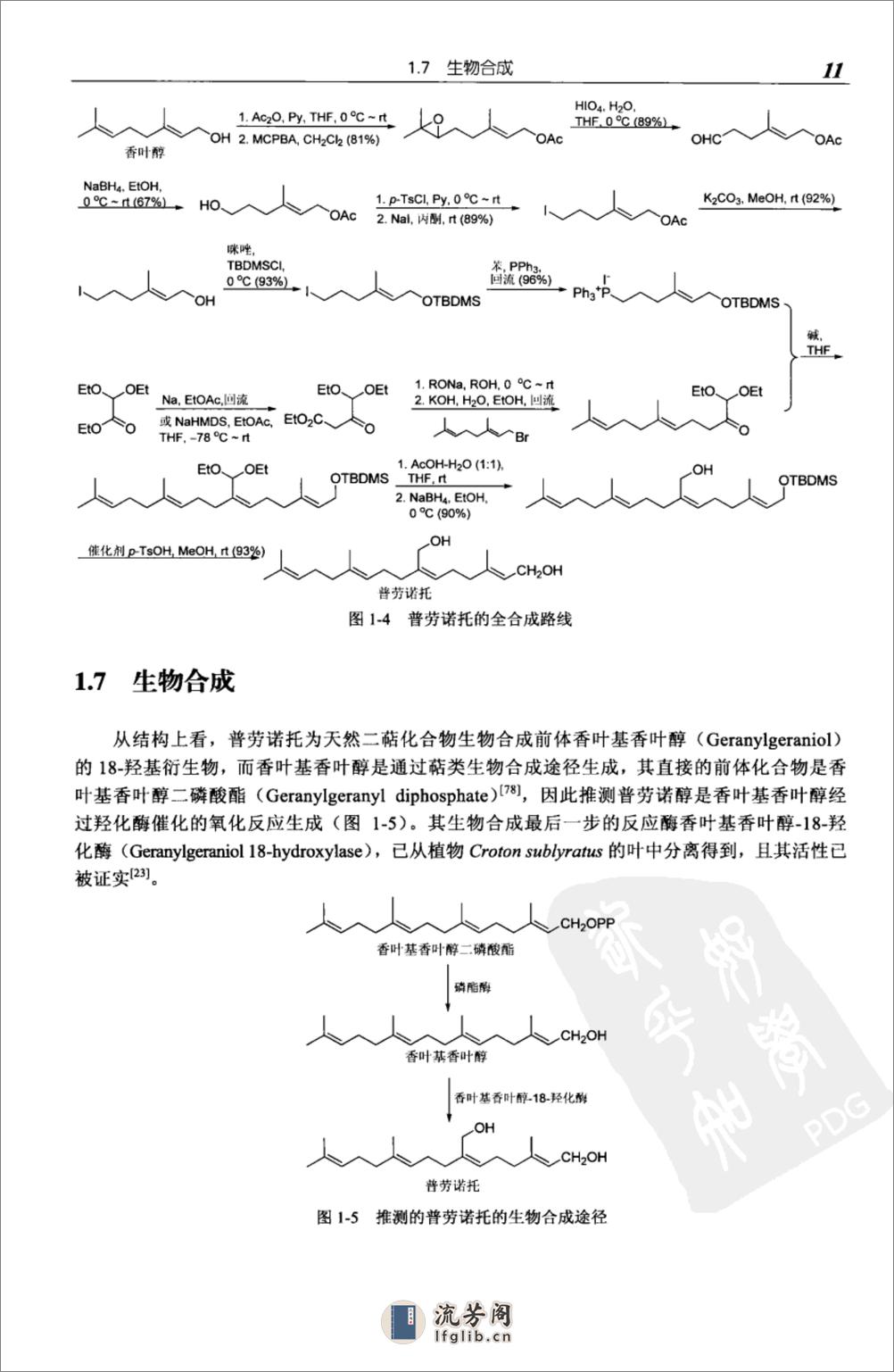 天然产物化学丛书－二萜化学 - 第17页预览图