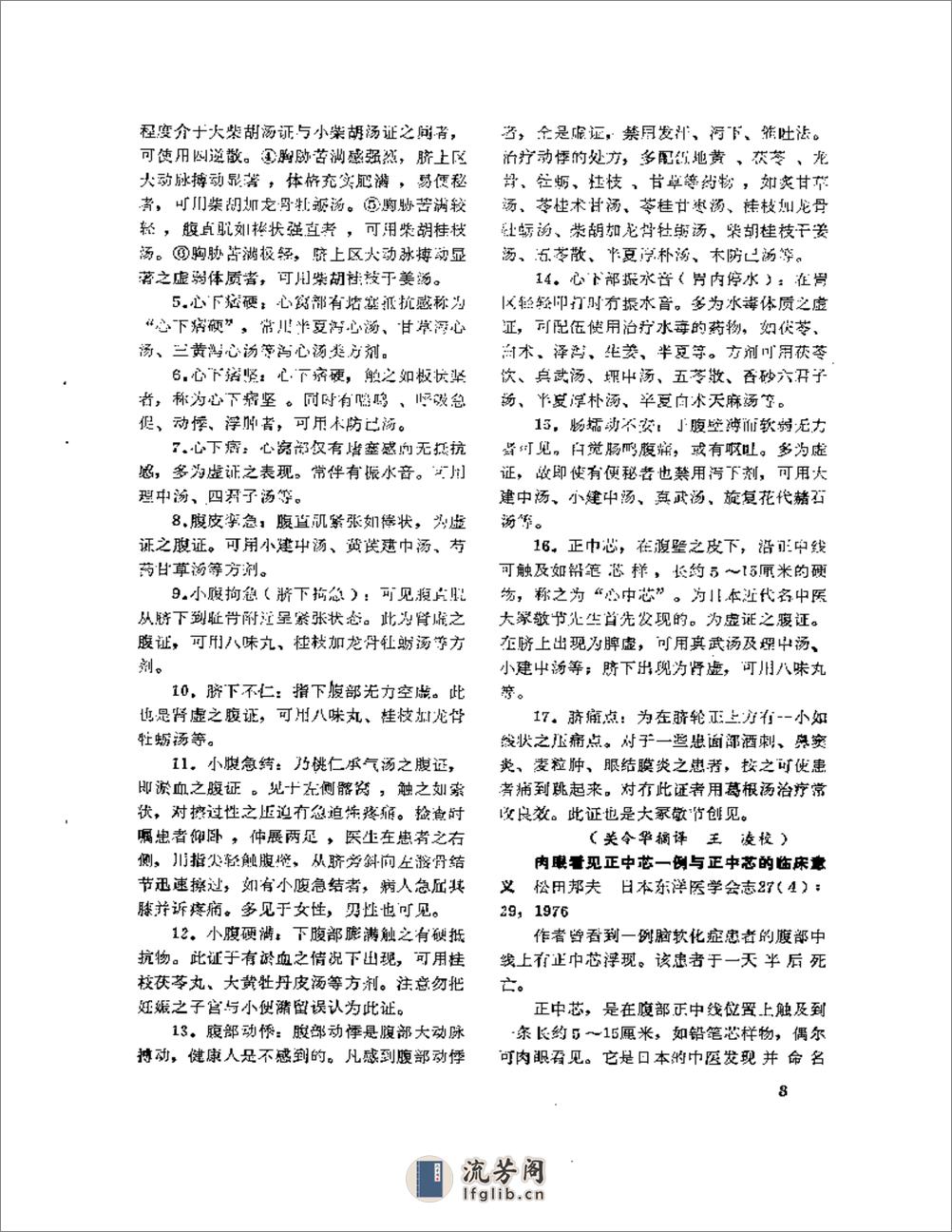 医学文摘 近十年来日本中医临床经验选（1971-1981） - 第8页预览图