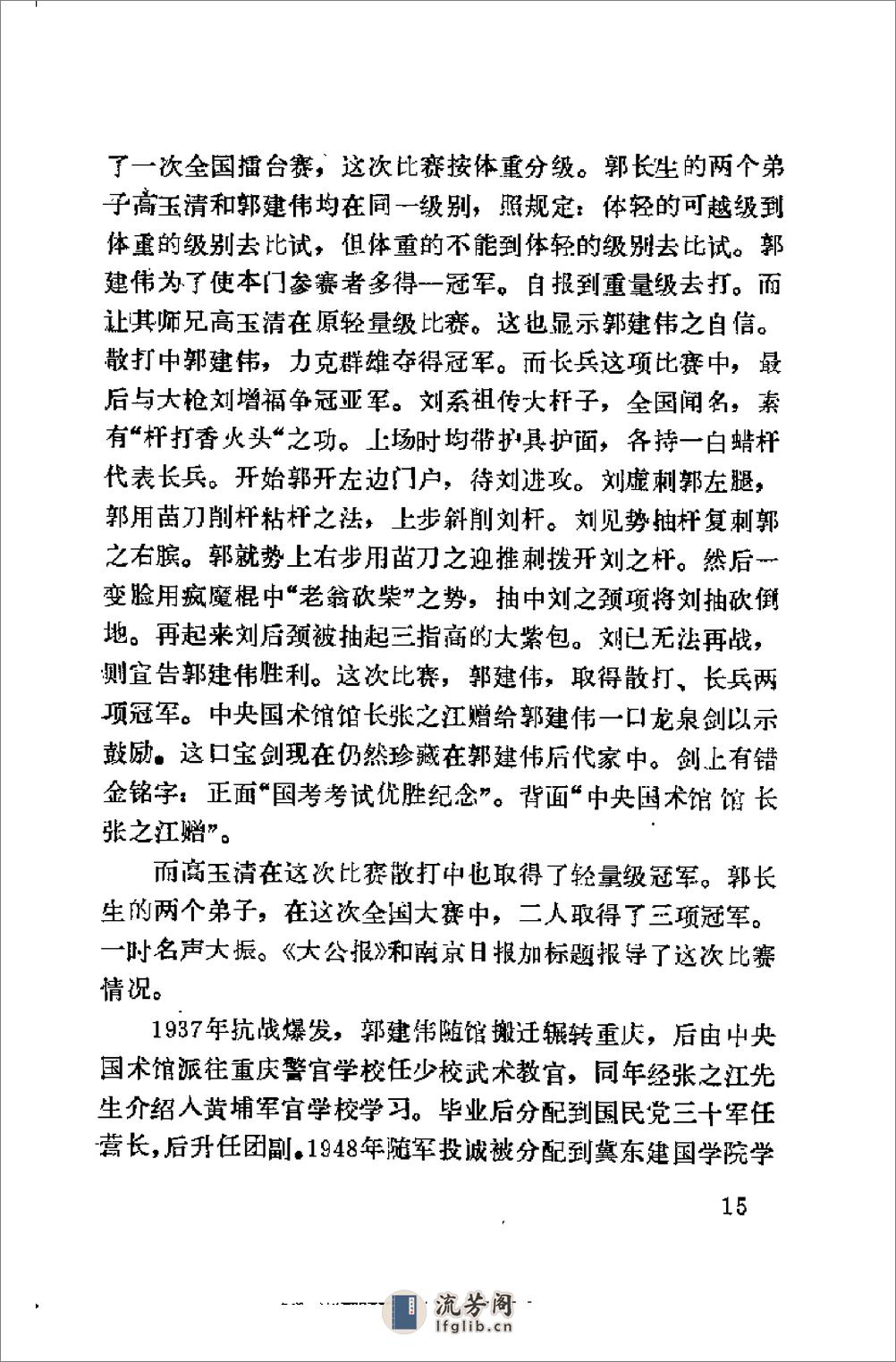 《劈挂拳》郭瑞祥、王华峰 - 第18页预览图