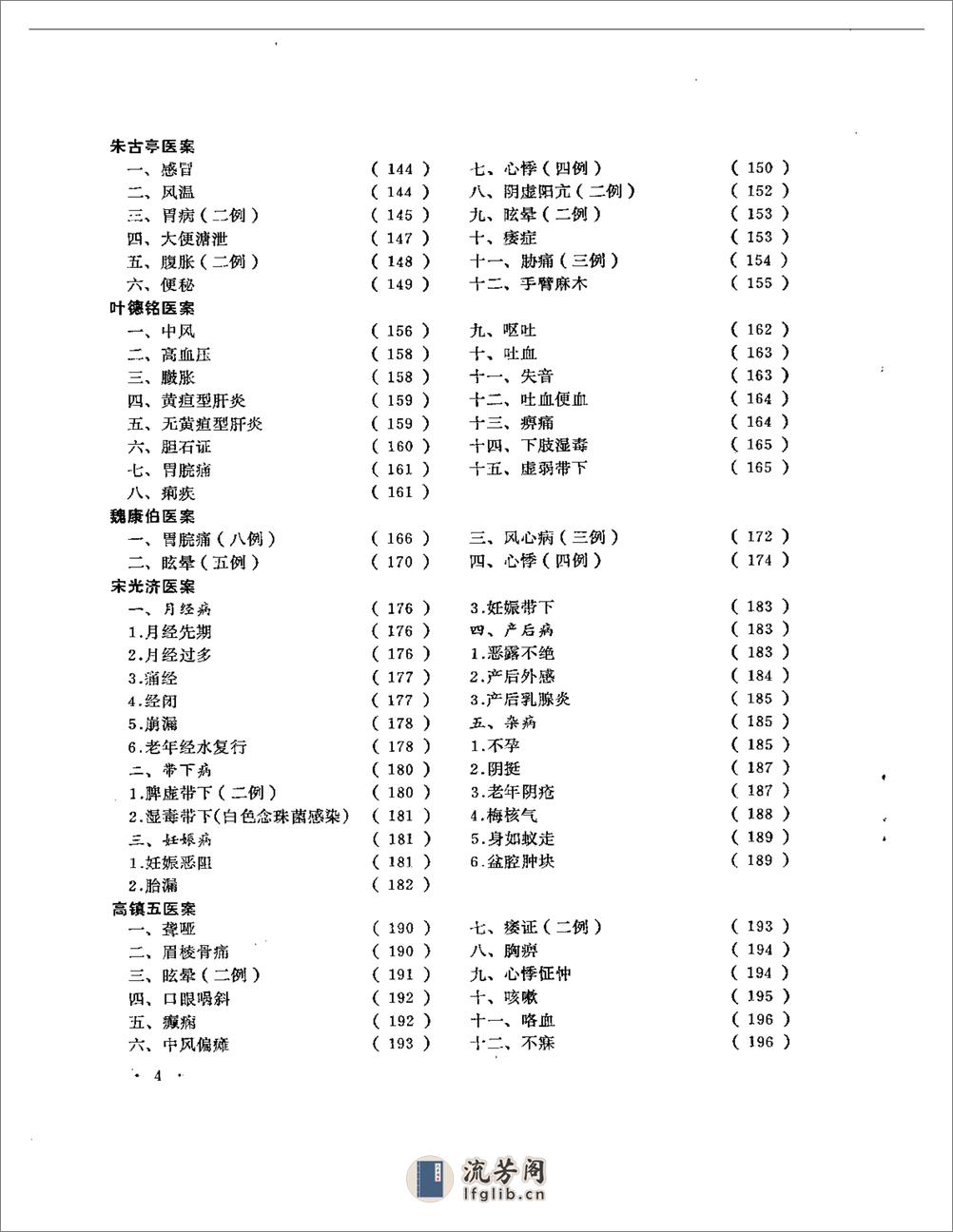 老中医医案选  第一辑 - 第4页预览图