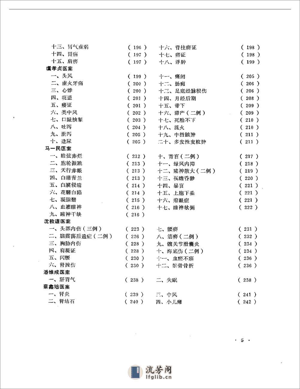 老中医医案选  第一辑 - 第5页预览图