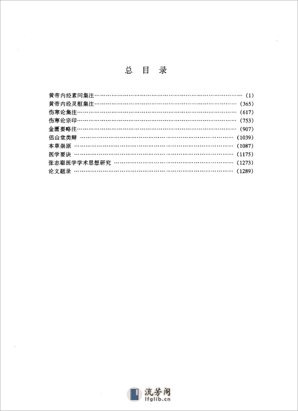 明清名医全书大成++张志聪医学全书 - 第17页预览图