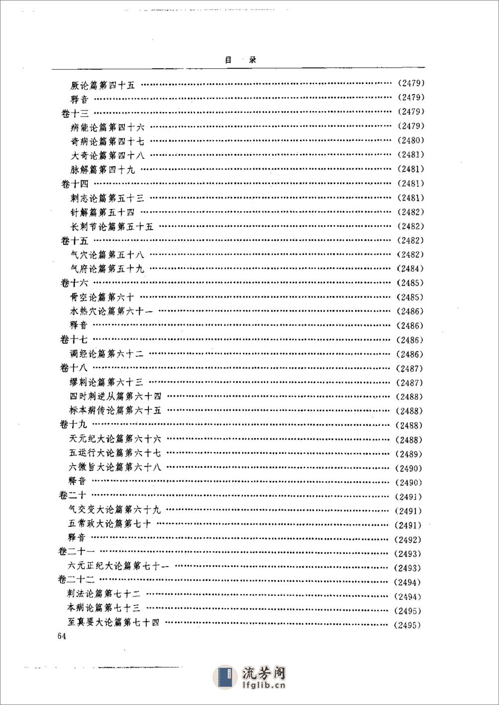 中医-黄帝内经研究大成-6-近代校释珍本辑录 - 第13页预览图