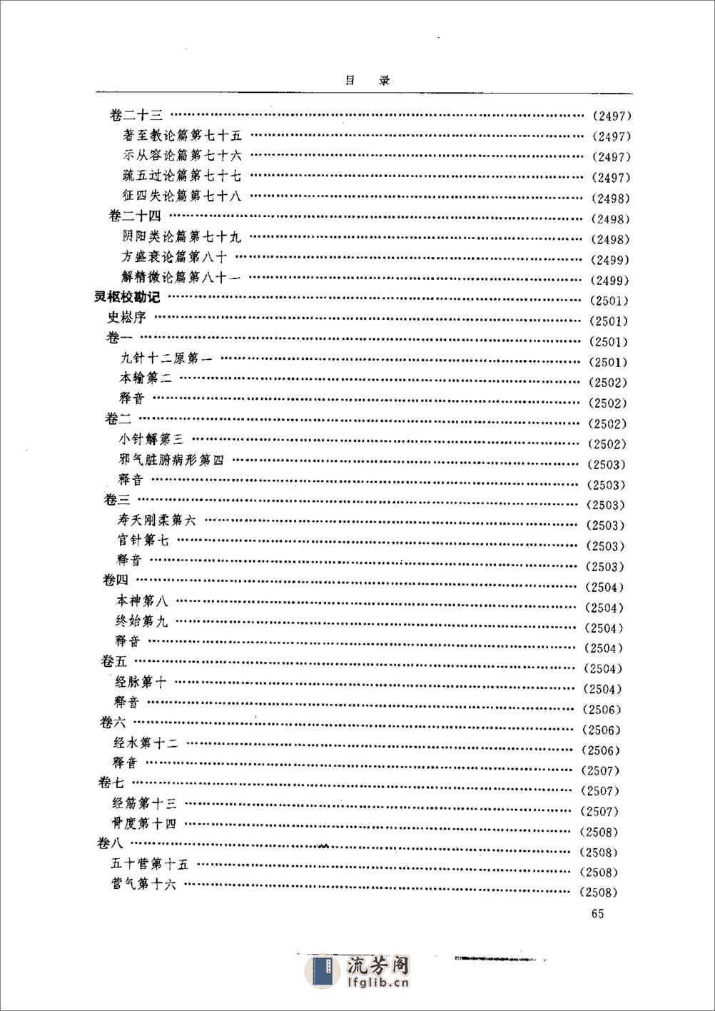 中医-黄帝内经研究大成-6-近代校释珍本辑录 - 第14页预览图