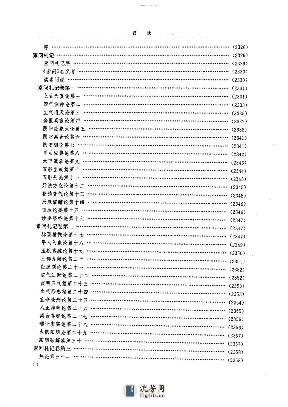 中医-黄帝内经研究大成-6-近代校释珍本辑录 - 第3页预览图