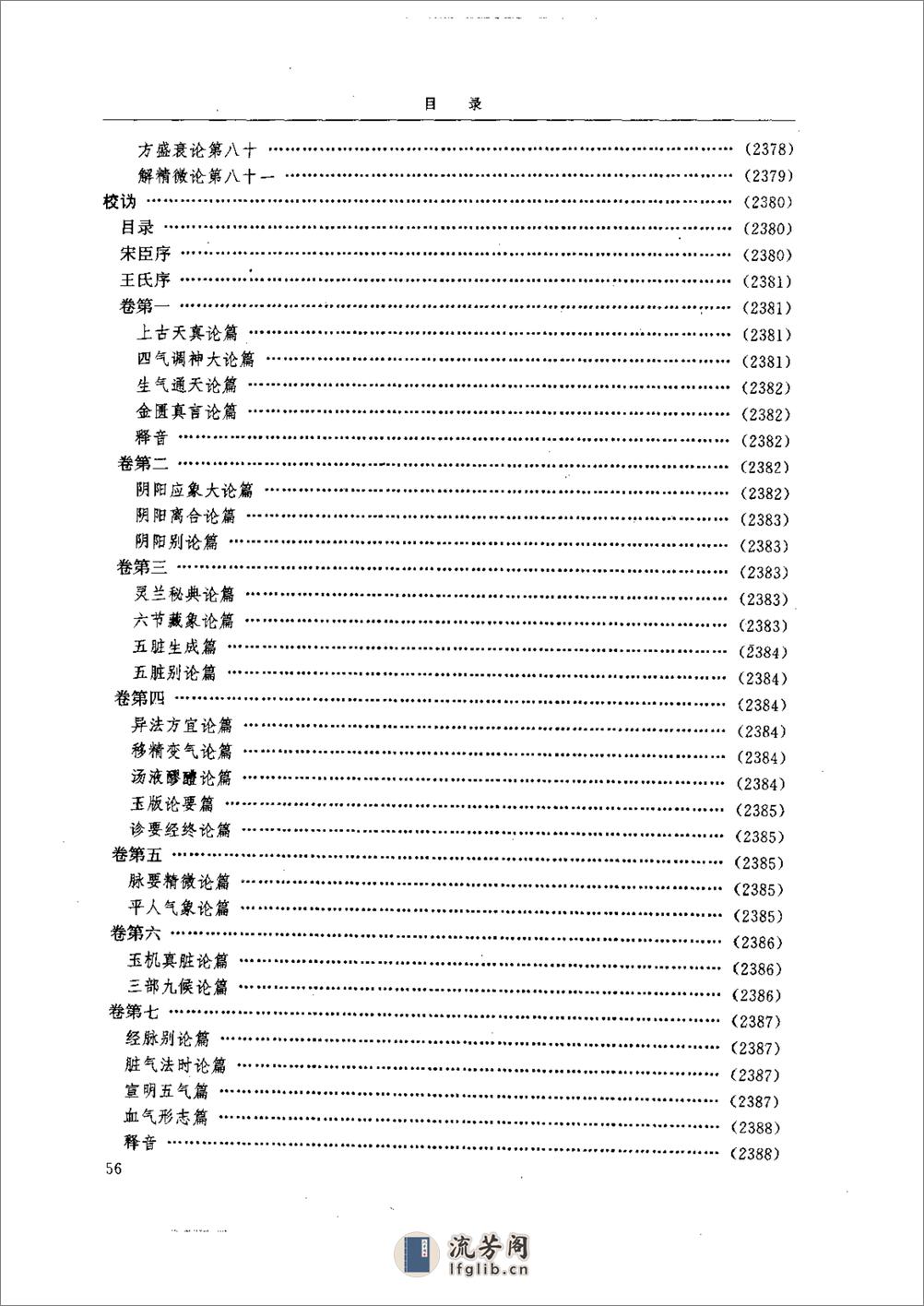 中医-黄帝内经研究大成-6-近代校释珍本辑录 - 第5页预览图