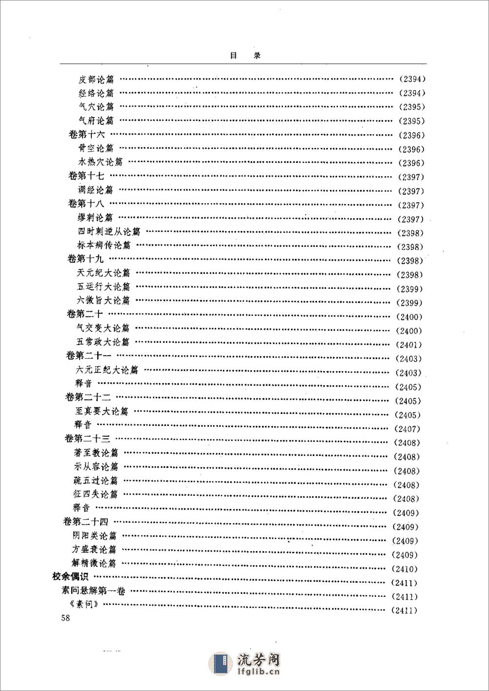 中医-黄帝内经研究大成-6-近代校释珍本辑录 - 第7页预览图